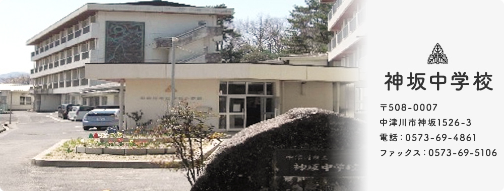 神坂中学校