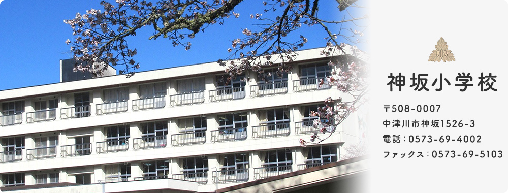 神坂小学校