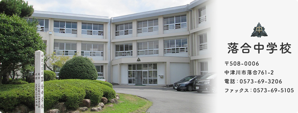 落合中学校
