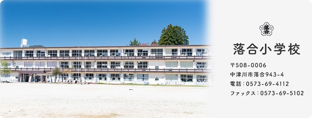 落合小学校