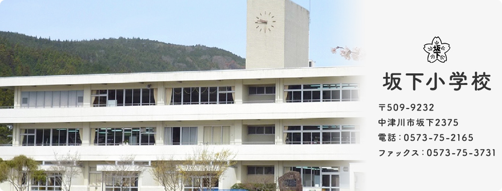 坂下小学校