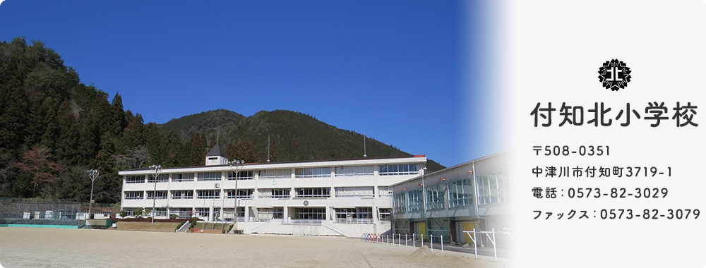 付知北小学校