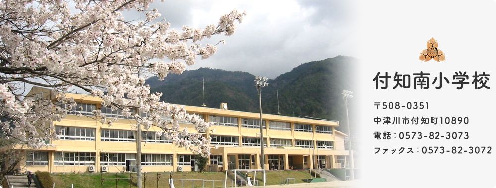 付知南小学校