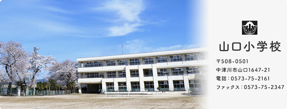 山口小学校