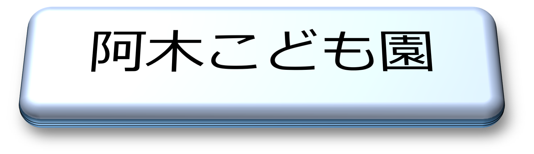 阿木こども園