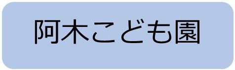 阿木こども園