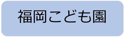 福岡こども園