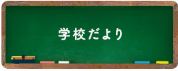 学校だより