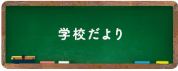 学校だより