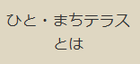 ひと・まちテラスとは