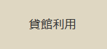 貸館利用