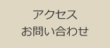 アクセス・お問い合わせ