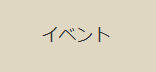 イベント