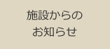 施設からのお知らせ