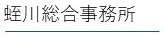 蛭川総合事務所
