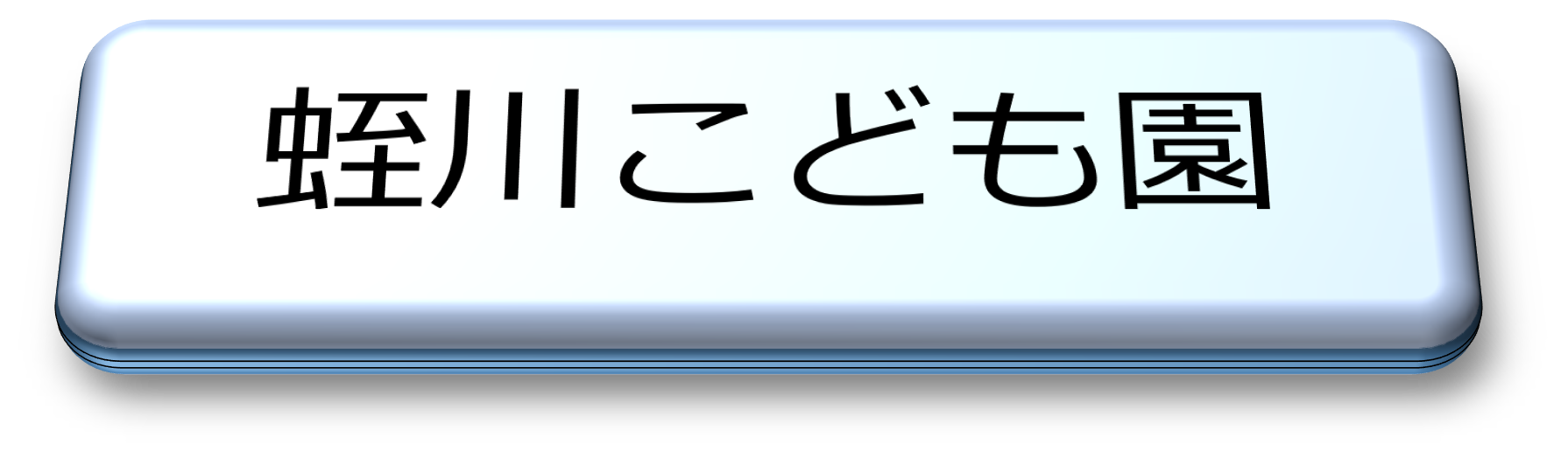 蛭川こども園