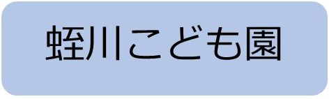 蛭川こども園