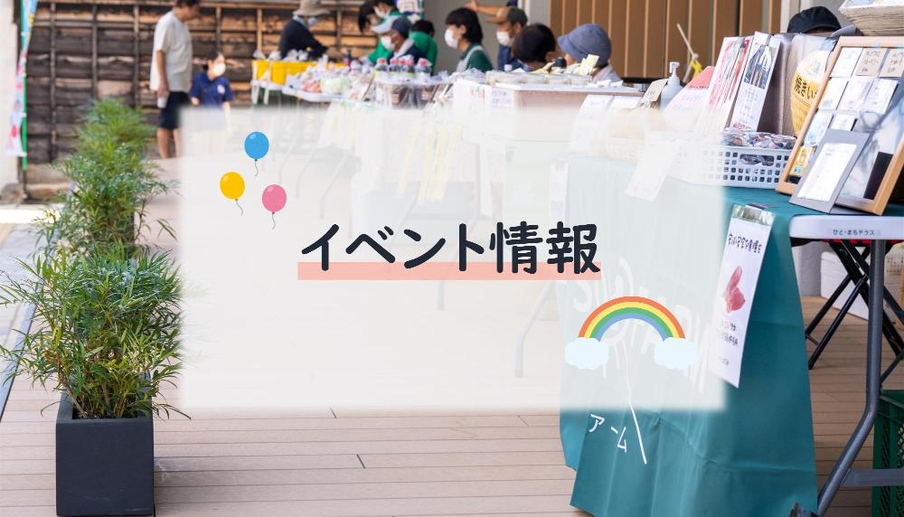イベント情報
