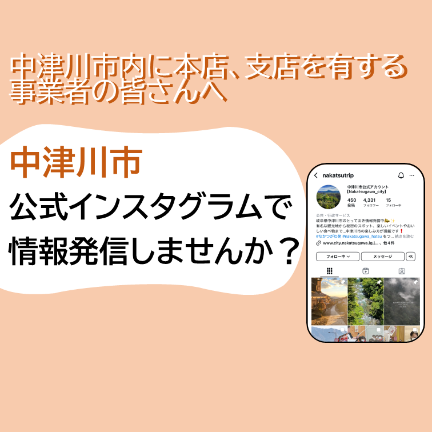 中津川市内に本店、支店を有する事業者の皆さん 市公式インスタグラムで情報発信しませんか？