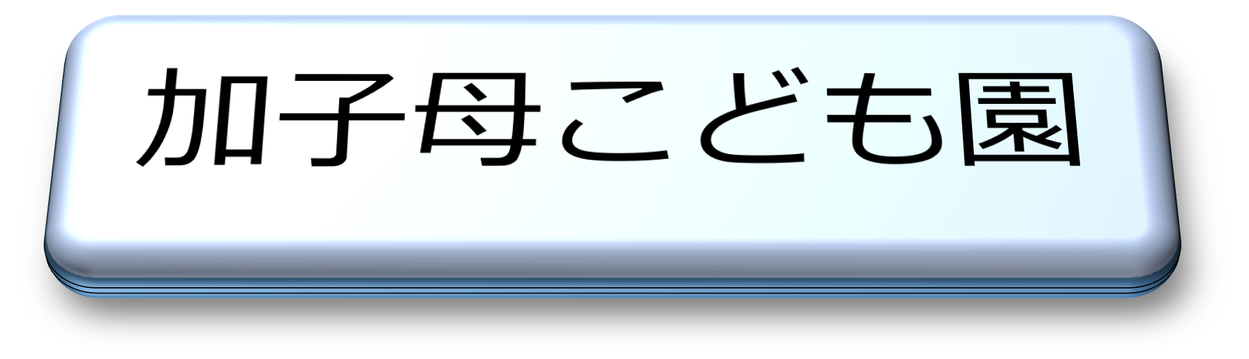 加子母こども園