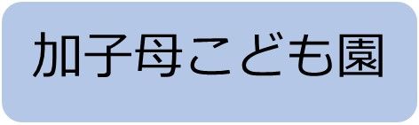 加子母こども園