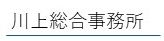 川上総合事務所