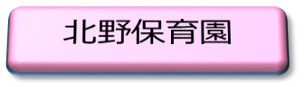 北野保育園