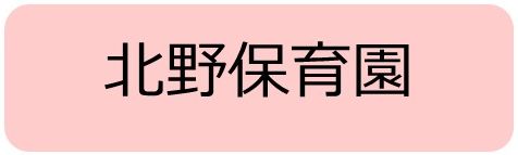 北野保育園