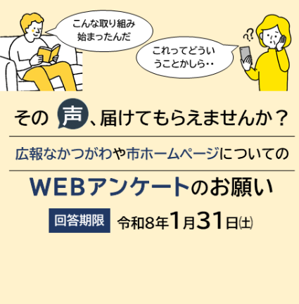 広報アンケートのご協力をお願いします