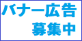 バナー広告募集中