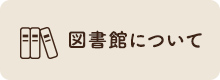 図書館について