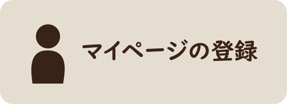 利用者のページ