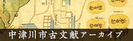 中津川市古文献アーカイブ バナー