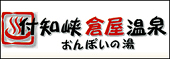 付知峡倉屋温泉 おんぽいの湯