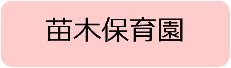 苗木保育園
