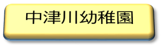 中津川幼稚園