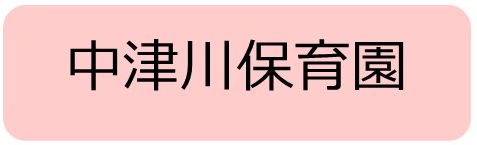 中津川保育園