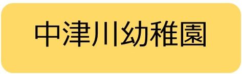 中津川幼稚園