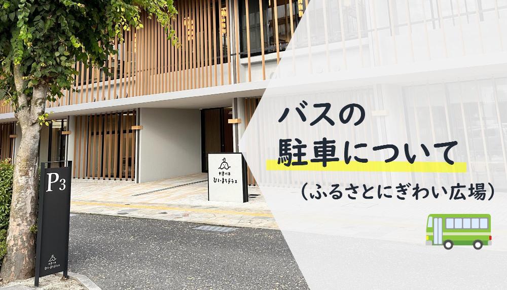 バスの駐車について(ふるさとのぎわい広場)