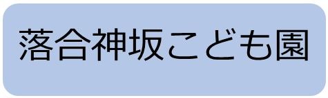 落合神坂こども園