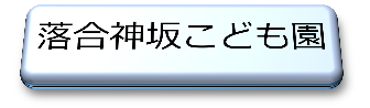 落合神坂こども園