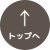 トップへ
