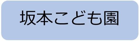 坂本こども園