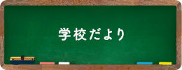 学校だより