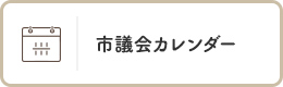 市議会カレンダー