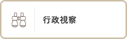行政視察
