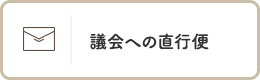 議会への直行便