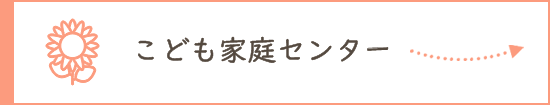 こども家庭センター