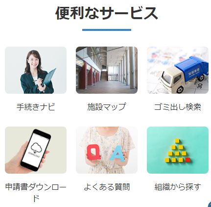 トップページの便利なサービス画像