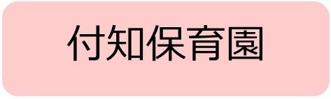 付知保育園